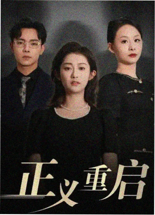 潮汐档案 罪案剧 免费观看